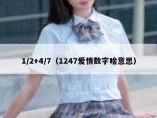 1/2+4/7（1247爱情数字啥意思）