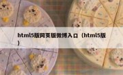 html5版网页版微博入口（html5版）