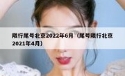 限行尾号北京2022年6月（尾号限行北京2021年4月）