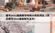 限号2021最新限号时间10月份河北（河北限号2021最新限号五月）