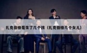 扎克伯格是生了几个孩（扎克伯格几个女儿）