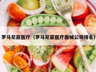 罗马尼亚医疗（罗马尼亚医疗器械公司排名）