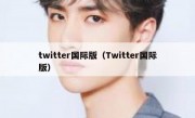 twitter国际版（Twitter国际版）
