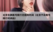 北京车辆尾号限行范围和时间（北京汽车尾号限行时间段）