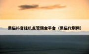 黑猫抖音挂机点赞佣金平台（黑猫代刷网）