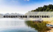 樱花校园如何下载跑酷（樱校跑酷下载链接）