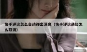 快手评论怎么自动弹出消息（快手评论通知怎么取消）