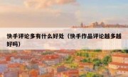 快手评论多有什么好处（快手作品评论越多越好吗）