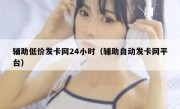 辅助低价发卡网24小时（辅助自动发卡网平台）