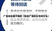广告投放是干啥的（投放广告的公司叫什么）