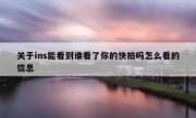 关于ins能看到谁看了你的快拍吗怎么看的信息