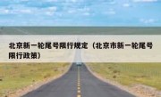 北京新一轮尾号限行规定（北京市新一轮尾号限行政策）