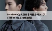 facebook怎么使用字母排序好友（facebook好友排序规则）