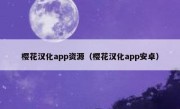 樱花汉化app资源（樱花汉化app安卓）