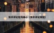 快手评论短句暖心（快手评论简短）