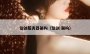 信创服务器架构（信创 架构）