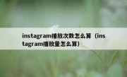 instagram播放次数怎么算（instagram播放量怎么算）