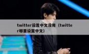twitter设置中文没用（twitter哪里设置中文）