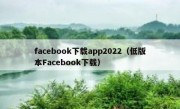 facebook下载app2022（低版本Facebook下载）
