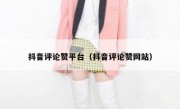抖音评论赞平台（抖音评论赞网站）