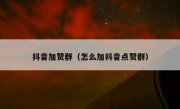 抖音加赞群（怎么加抖音点赞群）