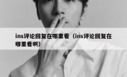 ins评论回复在哪里看（ins评论回复在哪里看啊）