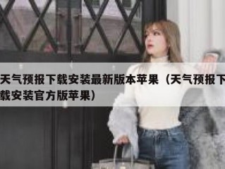天气预报下载安装最新版本苹果（天气预报下载安装官方版苹果）