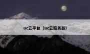 uc云平台（uc云服务器）
