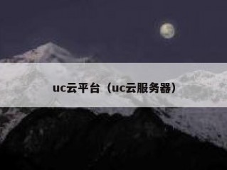 uc云平台（uc云服务器）