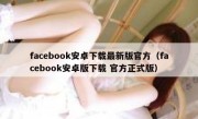 facebook安卓下载最新版官方（facebook安卓版下载 官方正式版）