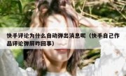 快手评论为什么自动弹出消息呢（快手自己作品评论弹屏咋回事）