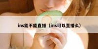 ins能不能直播（ins可以直播么）