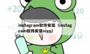 instagram软件安装（instagram软件安装vivo）