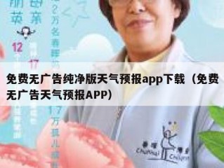 免费无广告纯净版天气预报app下载（免费无广告天气预报APP）