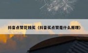 抖音点赞花钱买（抖音买点赞是什么原理）