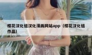 樱花汉化组汉化漫画网站app（樱花汉化组作品）