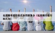 北京限号出行扣几分罚款多少（北京限行出行扣几分）
