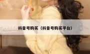 抖音号购买（抖音号购买平台）