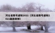 河北省限号通知2021（河北省限号通知2021最新邯郸）