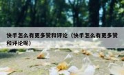 快手怎么有更多赞和评论（快手怎么有更多赞和评论呢）