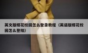 英文版樱花校园怎么登录教程（英语版樱花校园怎么登陆）