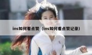 ins如何看点赞（ins如何看点赞记录）