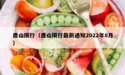 唐山限行（唐山限行最新通知2022年8月）