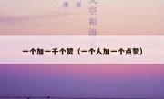 一个加一千个赞（一个人加一个点赞）