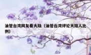 油管台湾网友看大陆（油管台湾评论大陆人比例）