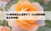 ins看视频怎么清屏不了（ins视频模糊是正常的嘛）