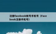 注册facebook帐号手机号（Facebook注册手机号）