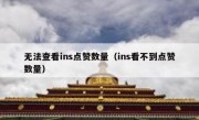 无法查看ins点赞数量（ins看不到点赞数量）