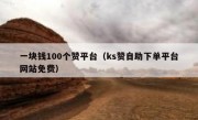 一块钱100个赞平台（ks赞自助下单平台网站免费）