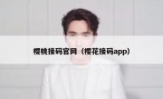 樱桃接码官网（樱花接码app）